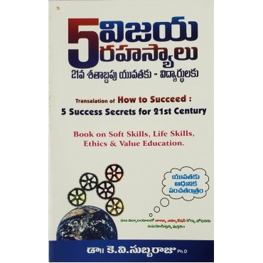 5 విజయ రహస్యాలు  21వ శతాబ్దపు యువతకు- విద్యార్ధులకు