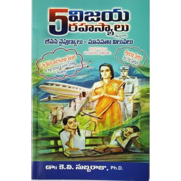 5 విజయ రహస్యాలు - జీవన నైపుణ్యాల- మానవతా విలువలు